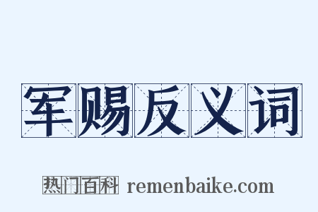 军赐反义词是什么意思的图片